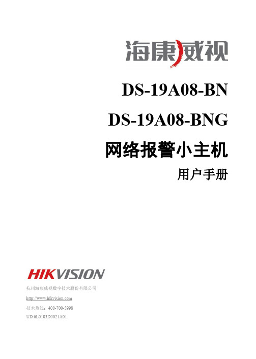 DS-19A08-BNG DS-19A08-BN网络报警小主机用户手册 V1.1介绍