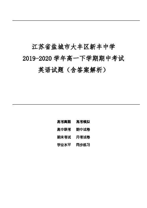 江苏省盐城市大丰区新丰中学2019-2020学年高一下学期期中考试英语试题(含答案解析)