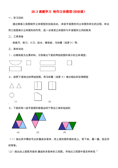 九年级数学下册29.3课题学习制作立体模型活动课教案新人教版