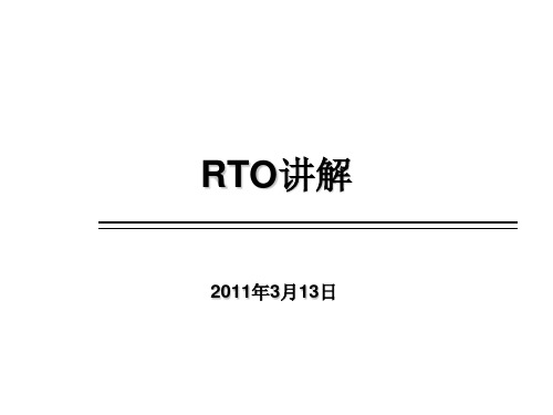 RTO 讲解