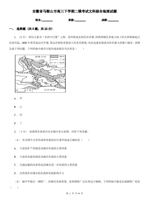 安徽省马鞍山市高三下学期二模考试文科综合地理试题