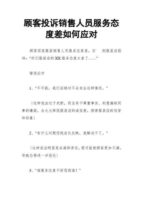 顾客投诉销售人员服务态度差如何应对