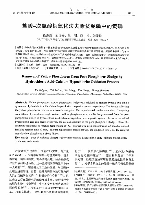 盐酸-次氯酸钙氧化法去除贫泥磷中的黄磷
