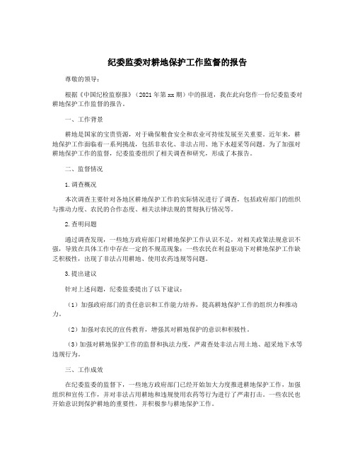 纪委监委对耕地保护工作监督的报告