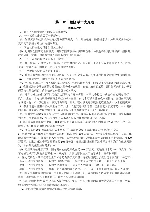 曼昆_微观经济学_原理_第五版_课后习题答案