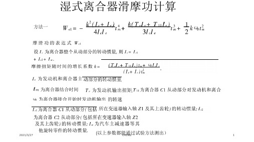 湿式离合器滑摩功计算