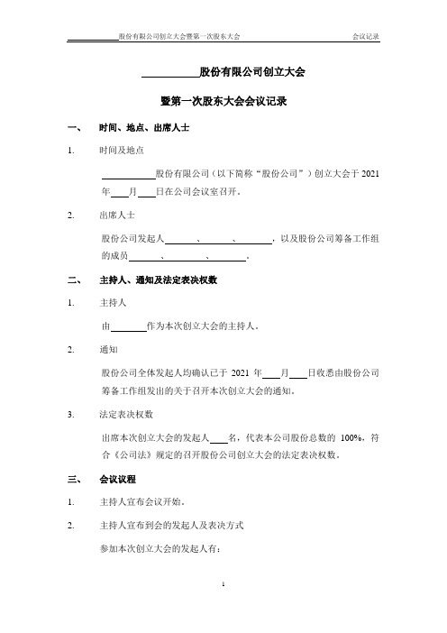 股改文件——创立大会暨第一次股东大会记录