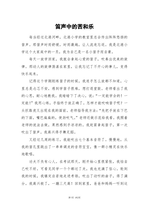 笛声中的苦和乐_六年级作文