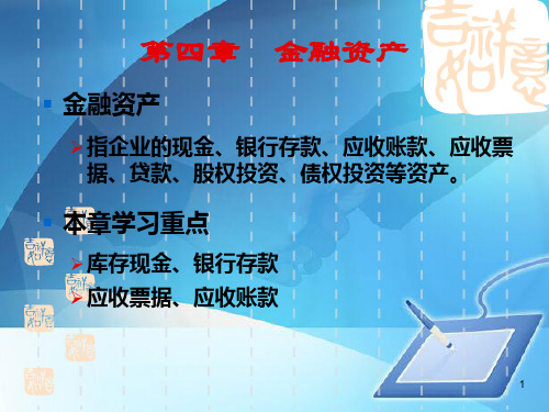 华政会计学之金融资产(ppt 52页)