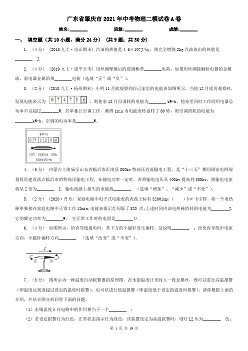 广东省肇庆市2021年中考物理二模试卷A卷