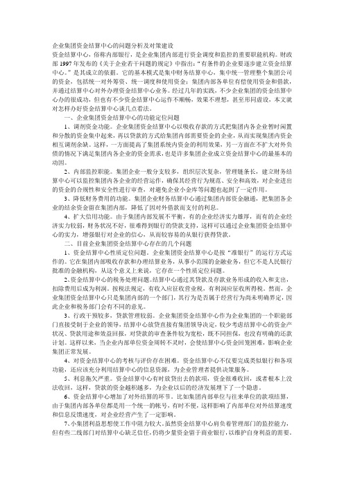 企业集团资金结算中心的问题分析及对策建设