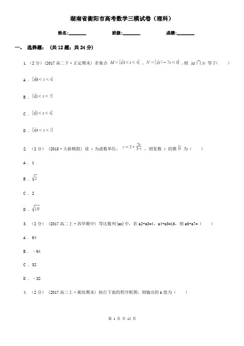 湖南省衡阳市高考数学三模试卷(理科)