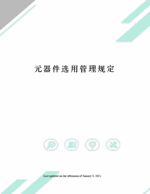 元器件选用管理规定