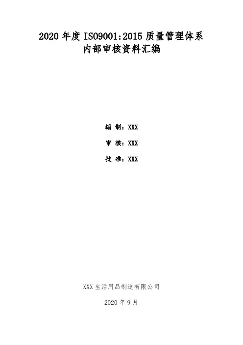 ISO9001：2015管理体系内审报告全套资料