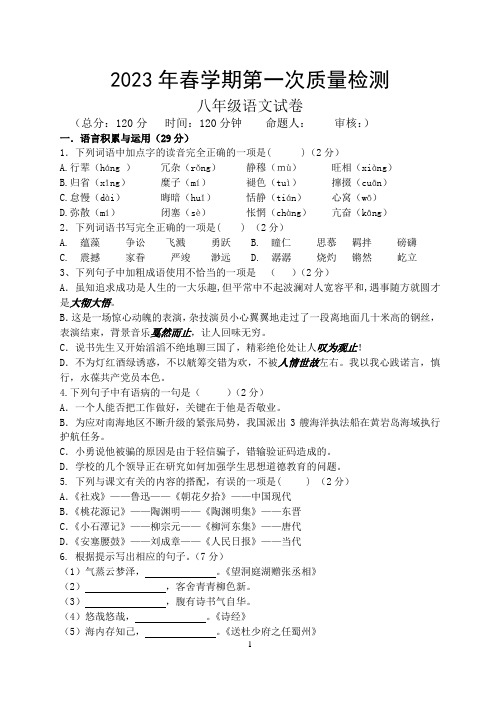 2023年春学期第一次质量检测八年级语文试卷