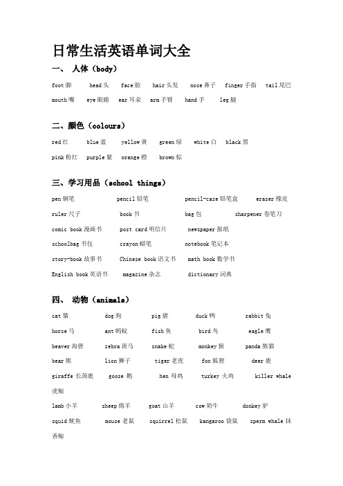 日常生活英语单词大全