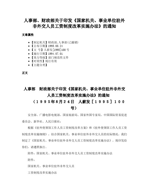 人事部、财政部关于印发《国家机关、事业单位驻外非外交人员工资制度改革实施办法》的通知