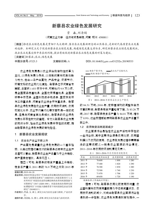 新蔡县农业绿色发展研究