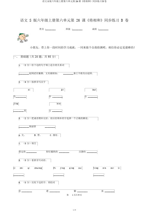 语文S版六年级上册第六单元第26课《将相和》同步练习B卷