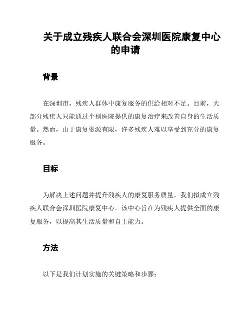 关于成立残疾人联合会深圳医院康复中心的申请