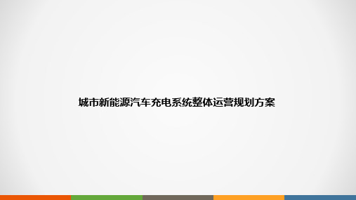 城市新能源汽车充电系统整体运营规划方案  新能源汽车充电运营管理服务云平台解决方案