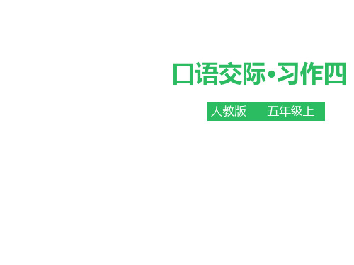 五年级上册语文课件口语交际 习作四∣人教新课标(共18张PPT)