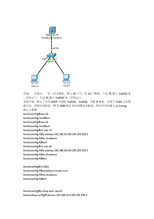 核心启用DHCP给两个不同VLAN,VLAN间要相互访问-