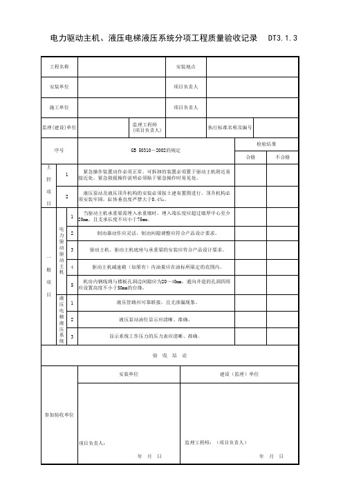 电力驱动主机、液压电梯液压系统分项工程质量验收记录