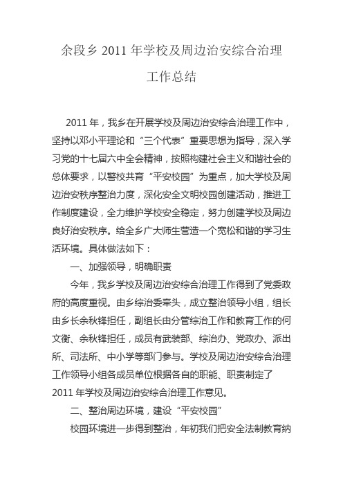 2011年学校及周边治安综合治理总结