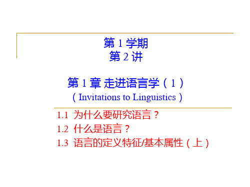 《语言学教程》第 1 章   进入语言学