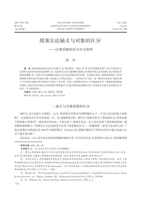 胡塞尔论涵义与对象的区分——以弗雷格的语义学为参照