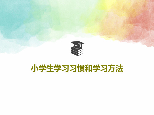 小学生学习习惯和学习方法25页PPT