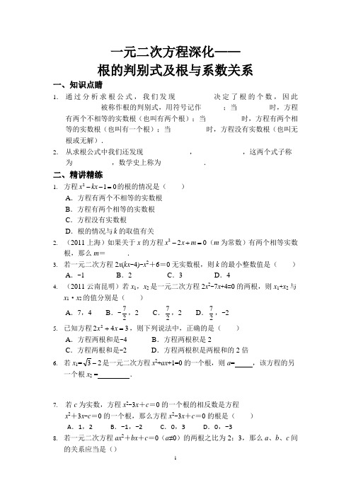 一元二次方程深化——根的判别式及根与系数关系(讲义及答案) 