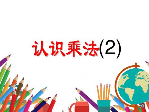 苏教版小学二年级数学上册《乘法的初步认识 》课件