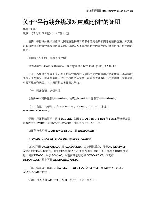 关于“平行线分线段对应成比例”的证明