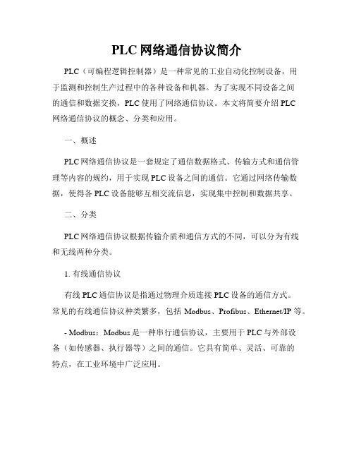 PLC网络通信协议简介