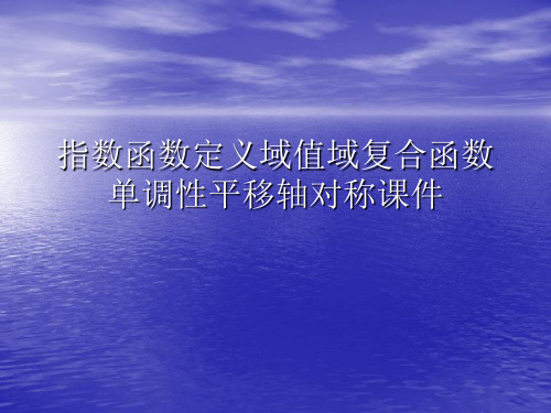 指数函数定义域值域复合函数单调性平移轴对称PPT讲稿