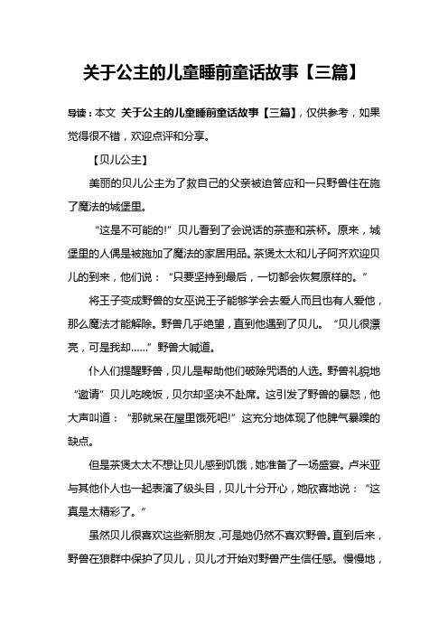 关于公主的儿童睡前童话故事【三篇】