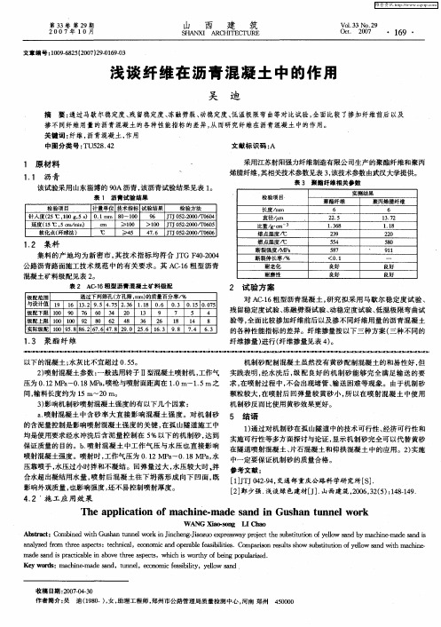 浅谈纤维在沥青混凝土中的作用