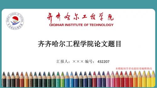 最新齐齐哈尔工程学院毕业论文答辩演示ppt自述模板