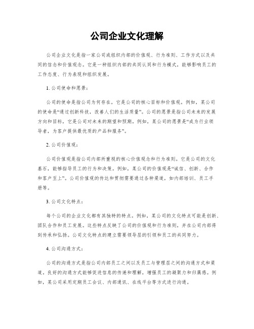 公司企业文化理解