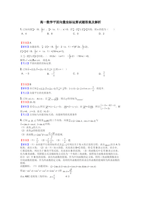 高一数学平面向量坐标运算试题答案及解析
