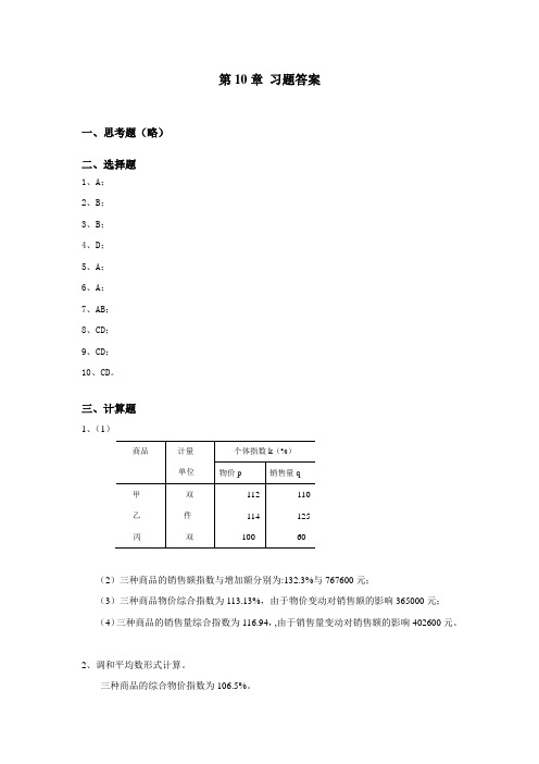 应用统计学第10章习题答案