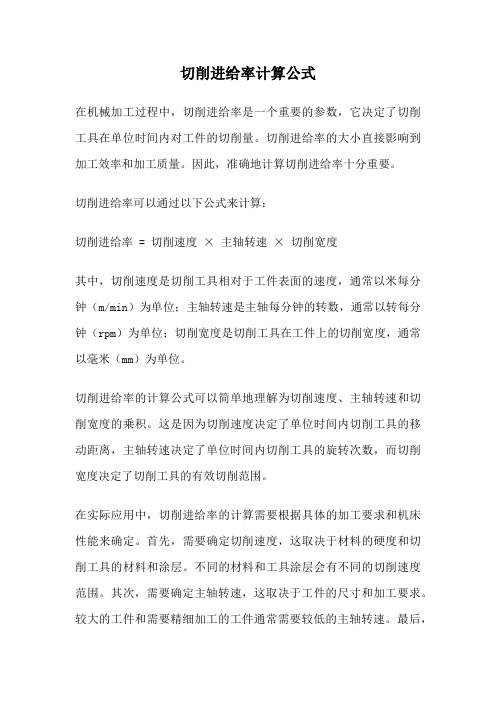 切削进给率计算公式