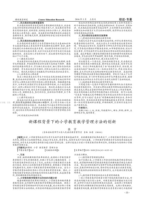 新课程背景下的小学教育教学管理方法的创新