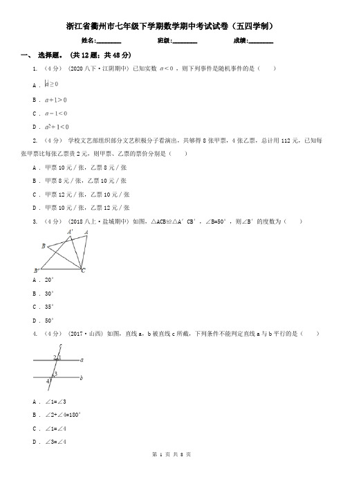 浙江省衢州市七年级下学期数学期中考试试卷(五四学制)