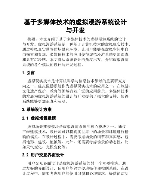 基于多媒体技术的虚拟漫游系统设计与开发