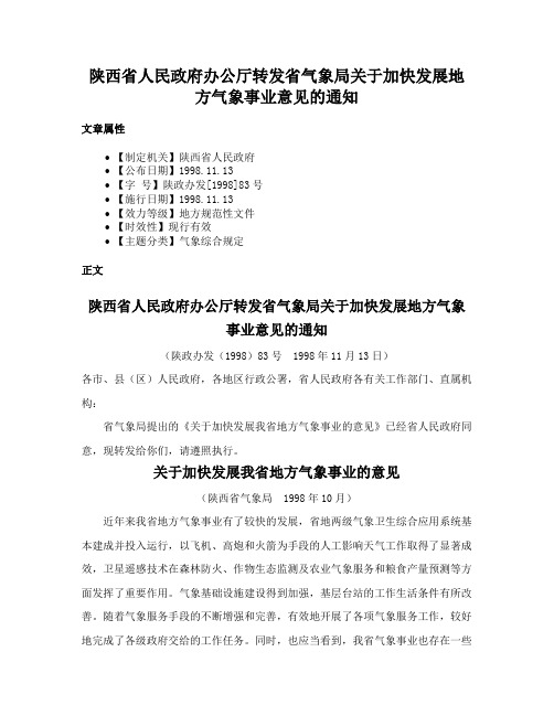 陕西省人民政府办公厅转发省气象局关于加快发展地方气象事业意见的通知