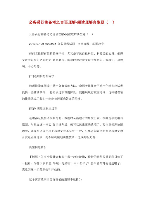 公务员行测备考之言语理解阅读理解典.doc