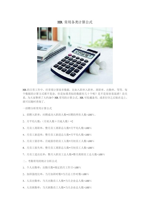 HR 常用各类计算公式